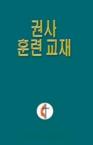 Lay Exhorter Training Manual Korean: Cheol Kwak